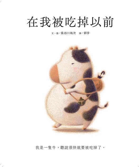 長谷川祐次珍愛生命繪本套書：（套書加贈 超萌動物朋友貼紙組）在我被吃掉以前【暢銷典藏簽繪書衣版】、小