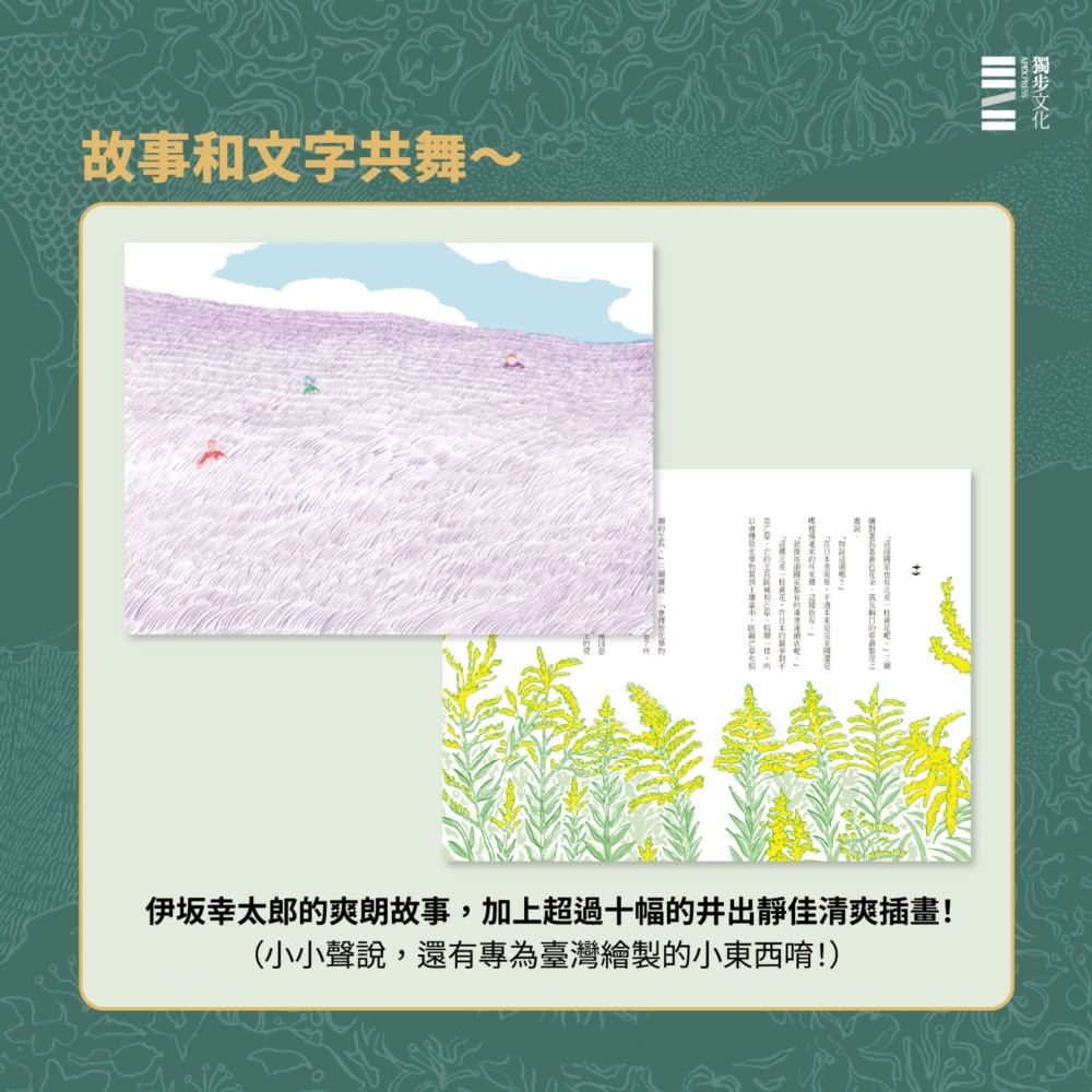 樂園的樂園【伊坂在臺首度圖文精裝書】（作家出道25年 攜手自然系畫家井出靜佳的清爽插畫 以幽默有趣的角度
