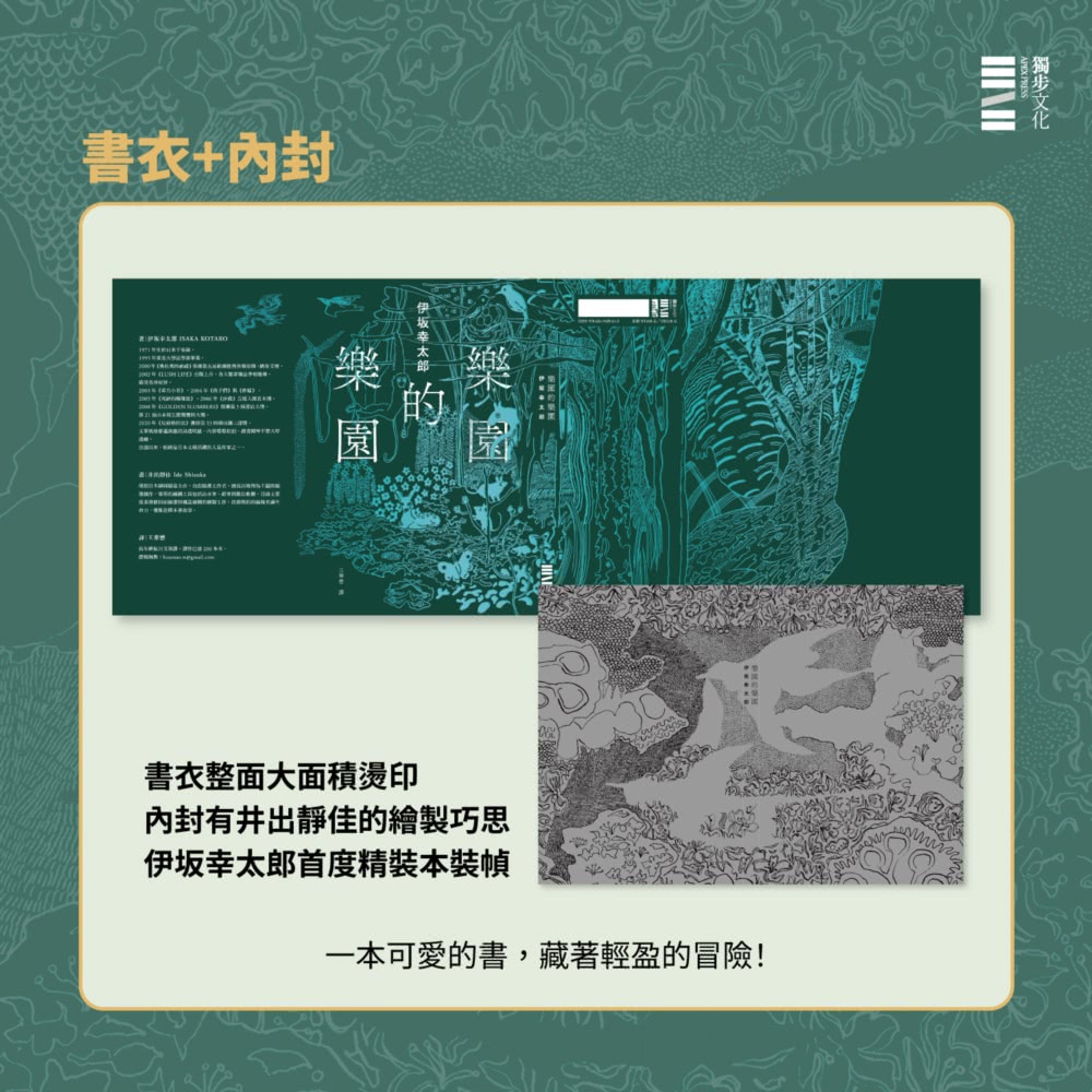 樂園的樂園【伊坂在臺首度圖文精裝書】（作家出道25年 攜手自然系畫家井出靜佳的清爽插畫 以幽默有趣的角度