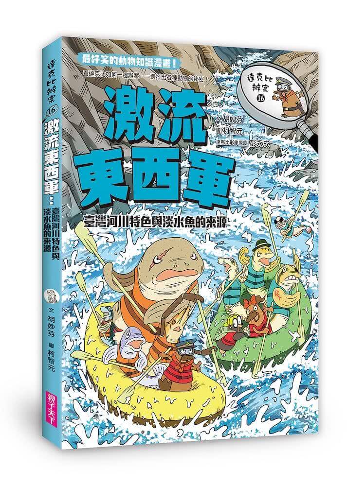 達克比辦案16：激流東西軍：臺灣河川特色與淡水魚的來源