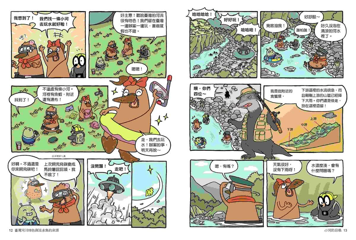 達克比辦案16：激流東西軍：臺灣河川特色與淡水魚的來源