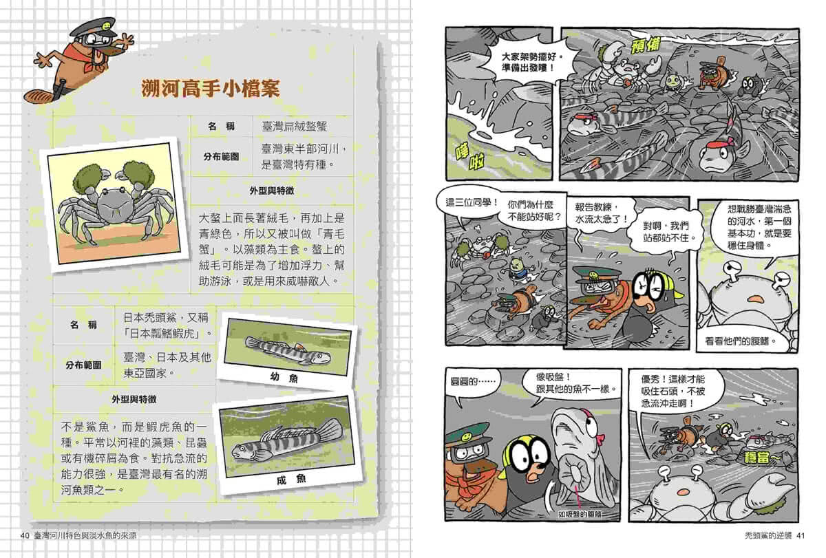 達克比辦案16：激流東西軍：臺灣河川特色與淡水魚的來源