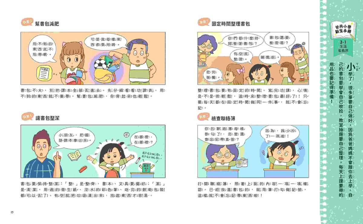 甘丹小學新生任務1-4套組（贈入學平安任務卡）