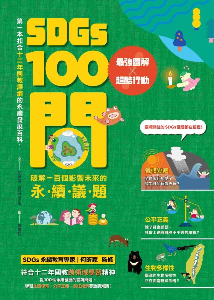 SDGs100問：最強圖解X超酷行動 破解一百個影響未來的永續議題