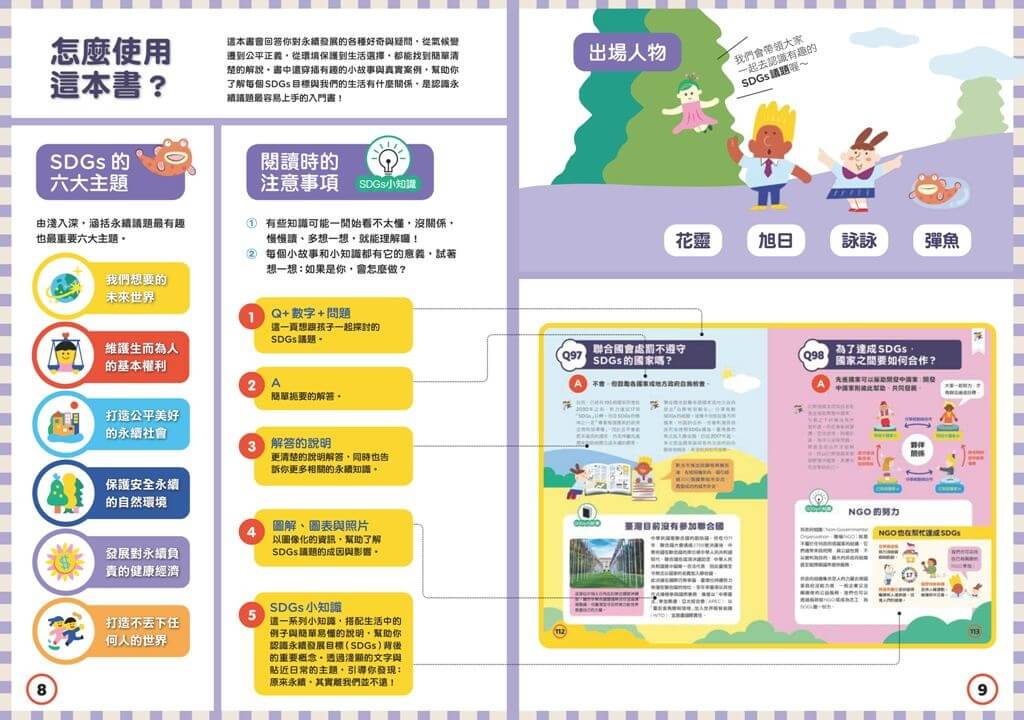 SDGs100問：最強圖解X超酷行動 破解一百個影響未來的永續議題