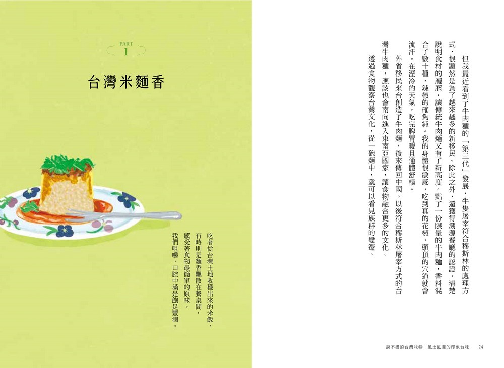 說不盡的台灣味（兩冊套書，限量加贈「台味透光書卡」）
