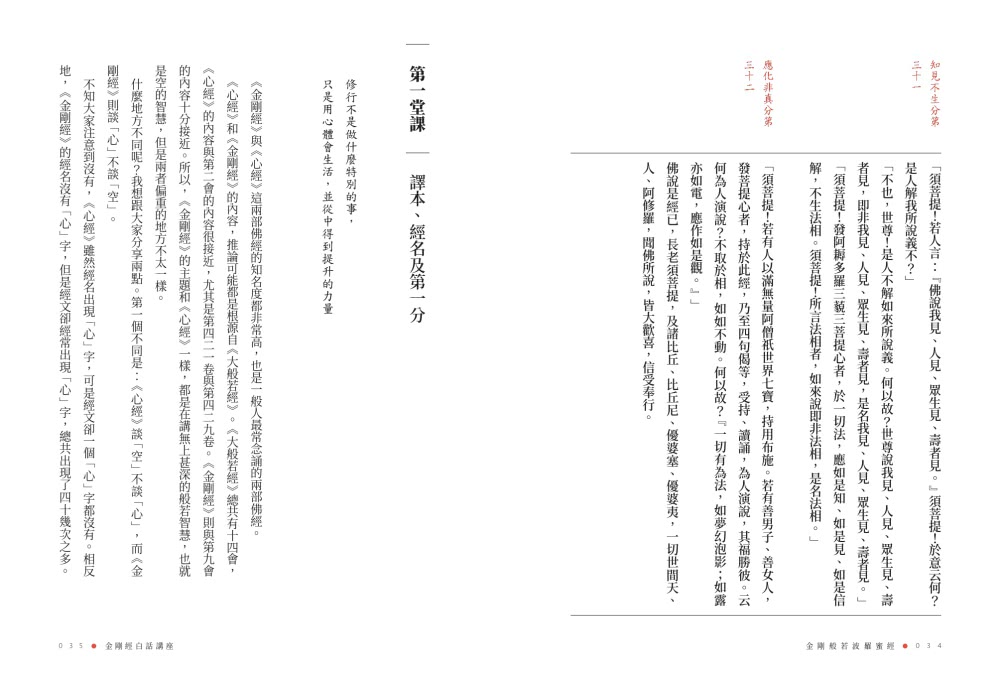 金剛經白話講座——放下的人生修行