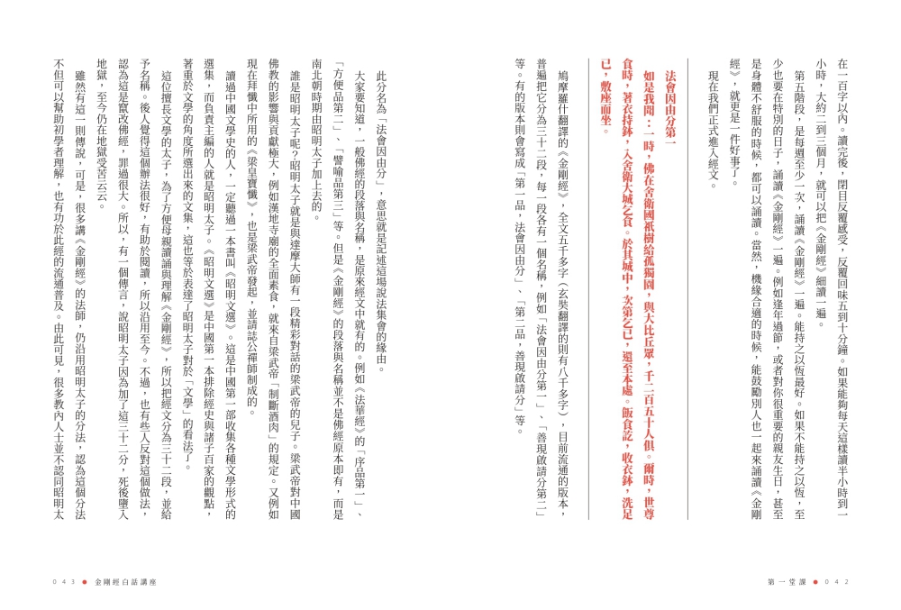 金剛經白話講座——放下的人生修行