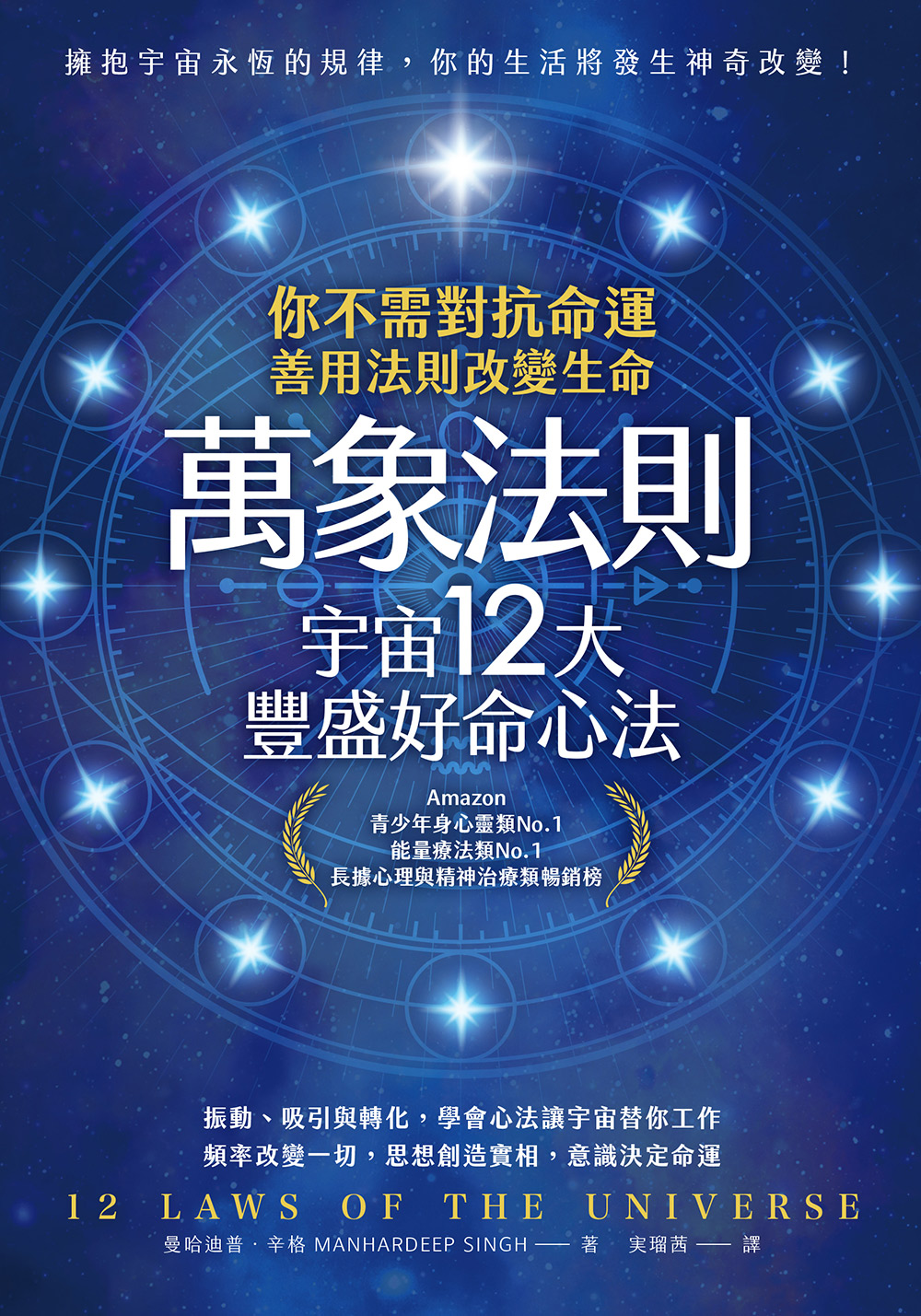 萬象法則．宇宙12大豐盛好命心法：你不需對抗命運 善用法則改變生命