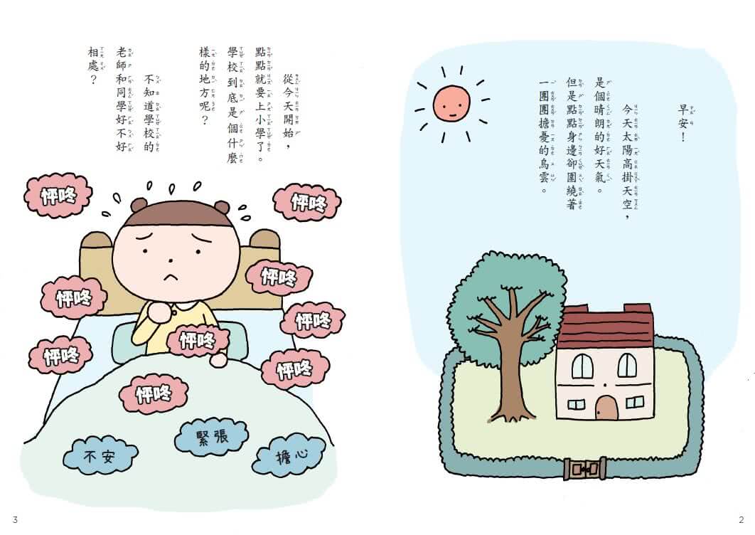 點點上學去：校園生存必備SEL故事（今天不想去上學+開學第一天好緊張，全套2冊）