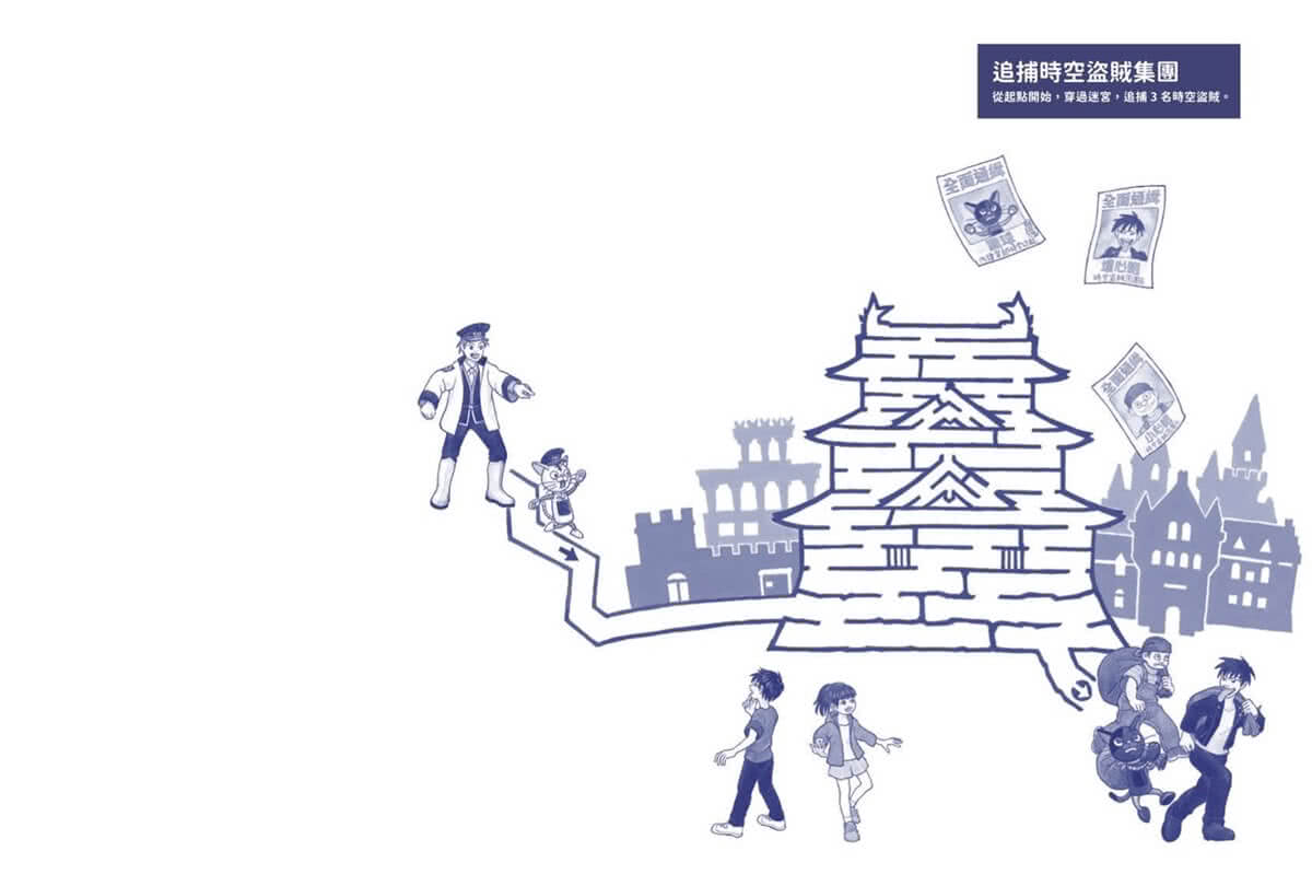 城堡迷宮：穿越時空、環遊世界，找回失竊的寶物