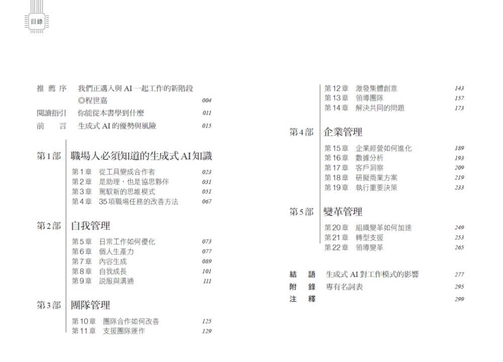 職場人的生成式AI工作法：《哈佛商業評論》提升生產力、團隊創意和決策品質的35堂課