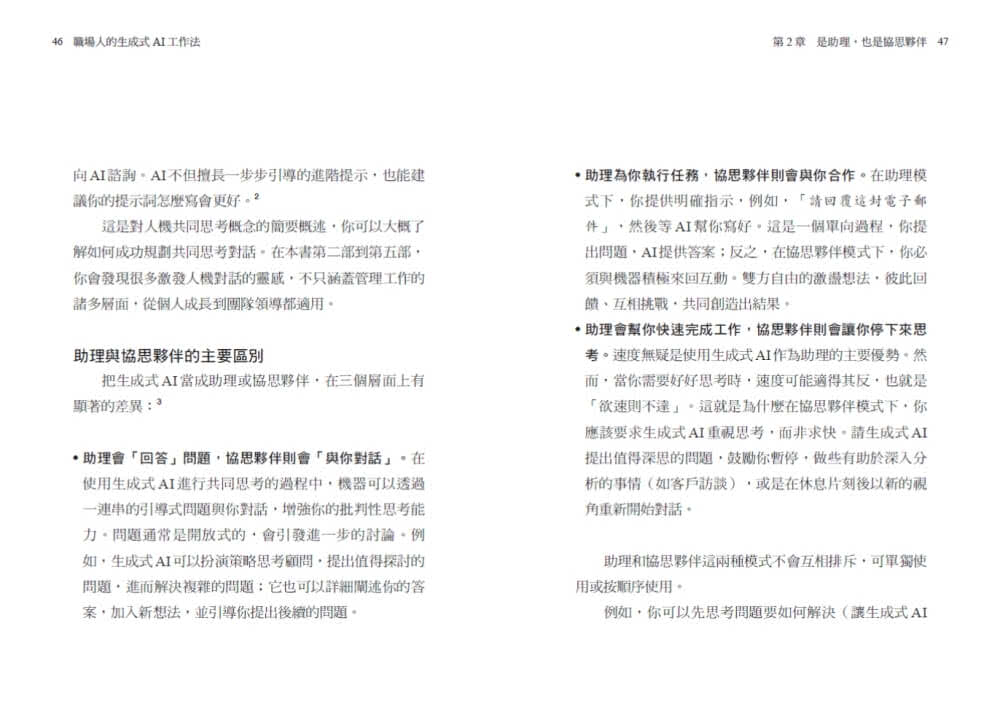 職場人的生成式AI工作法：《哈佛商業評論》提升生產力、團隊創意和決策品質的35堂課
