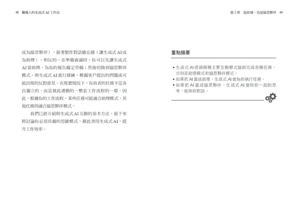 職場人的生成式AI工作法：《哈佛商業評論》提升生產力、團隊創意和決策品質的35堂課
