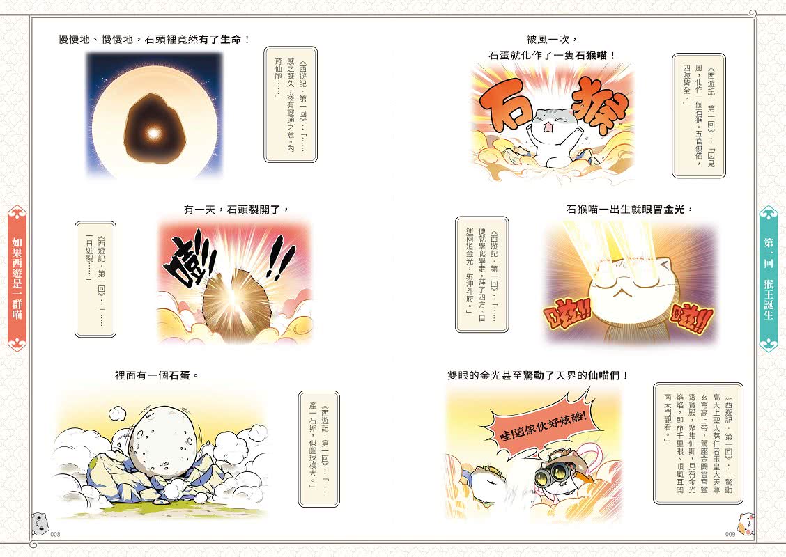 如果西遊是一群喵（1） ：《如果歷史是一群喵》作者最新力作，附【首卷特典】拉頁