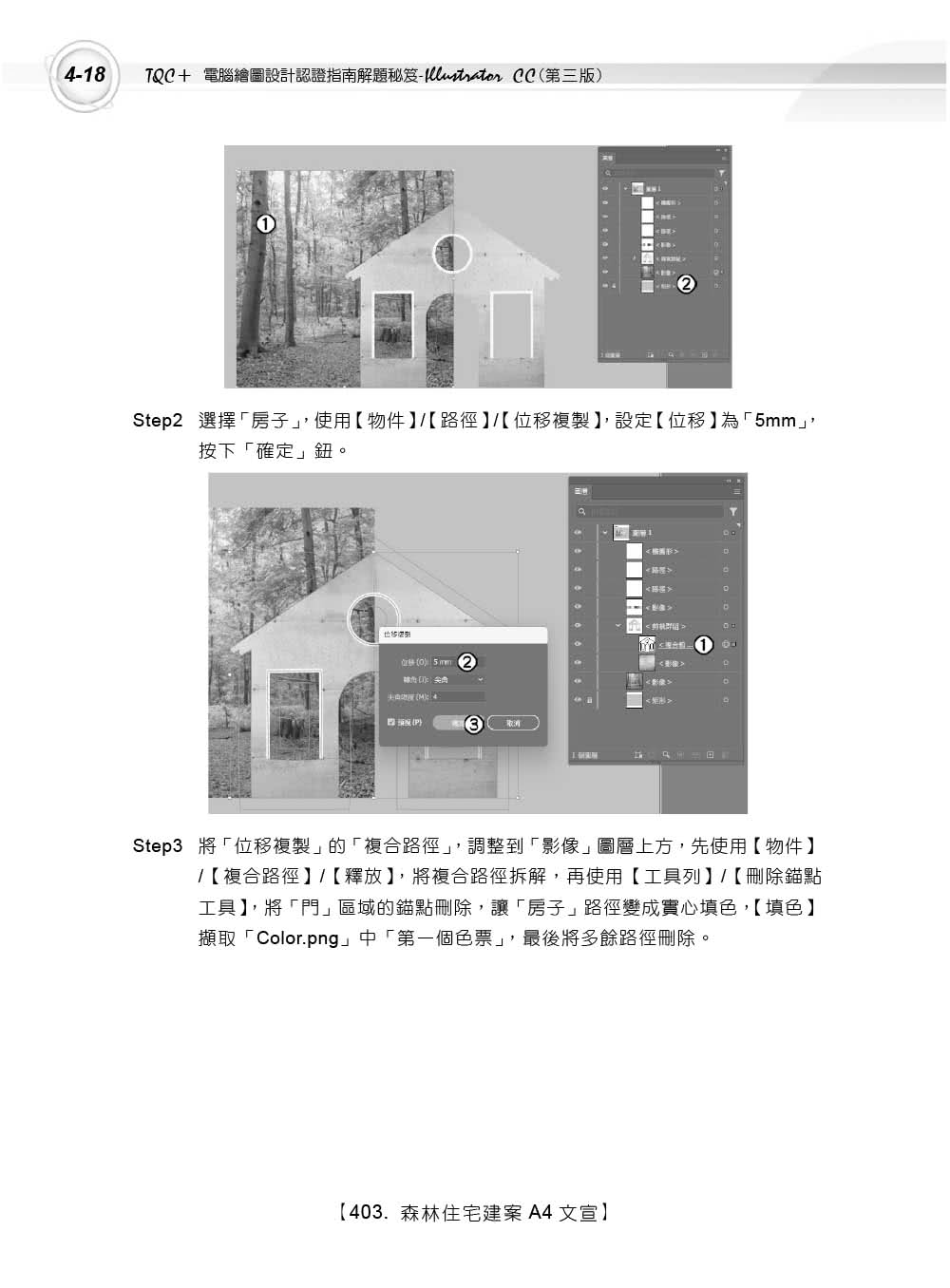 TQC+ 電腦繪圖設計認證指南解題秘笈 Illustrator CC(第三版)