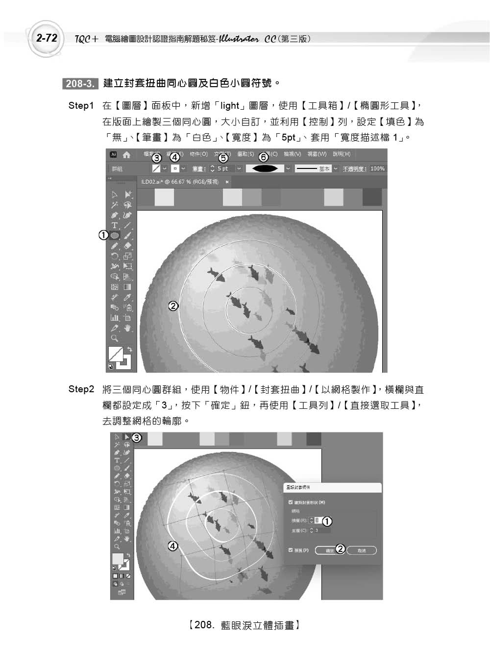 TQC+ 電腦繪圖設計認證指南解題秘笈 Illustrator CC(第三版)