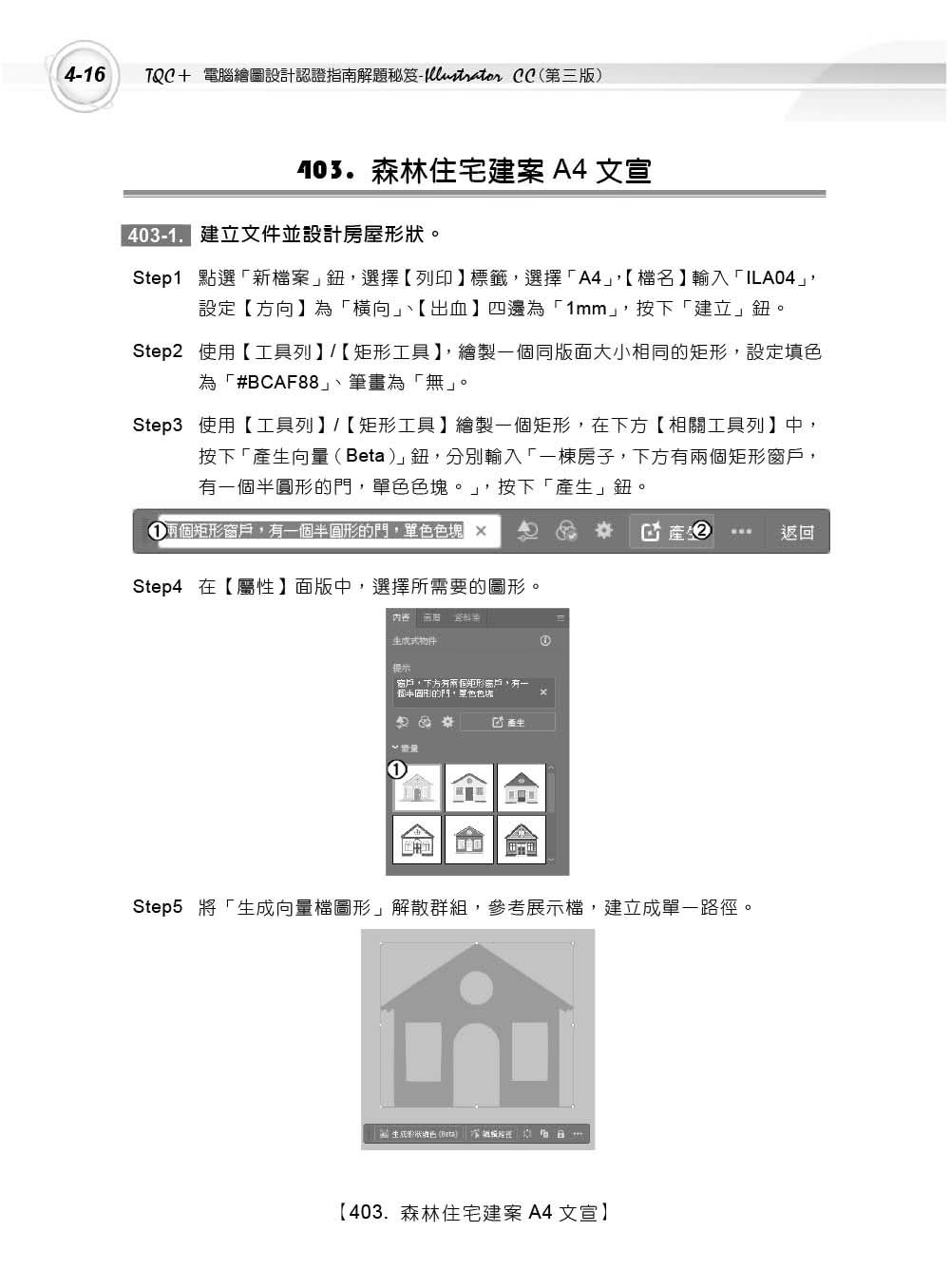 TQC+ 電腦繪圖設計認證指南解題秘笈 Illustrator CC(第三版)