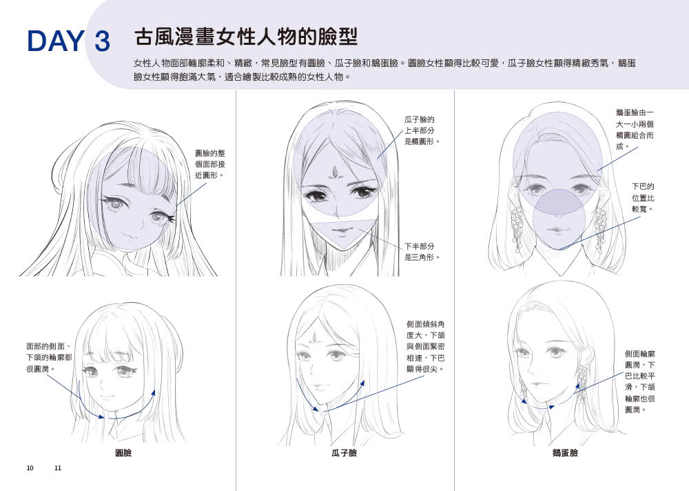 每天15分鐘描一描就會了––古風動漫人物超神速繪畫本