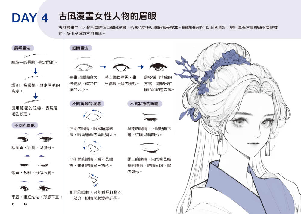 每天15分鐘描一描就會了––古風動漫人物超神速繪畫本