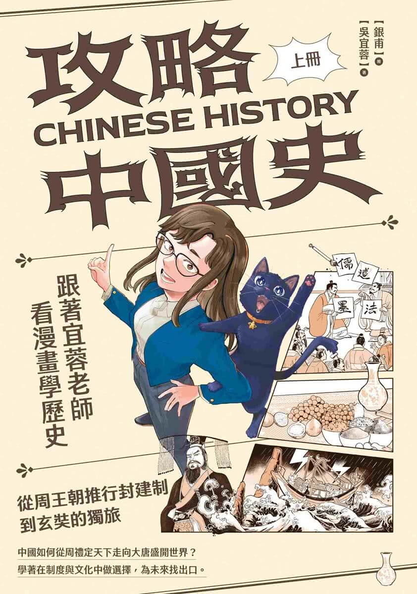 攻略中國史：跟著宜蓉老師看漫畫學歷史－套書附贈「中西大事對照年表」
