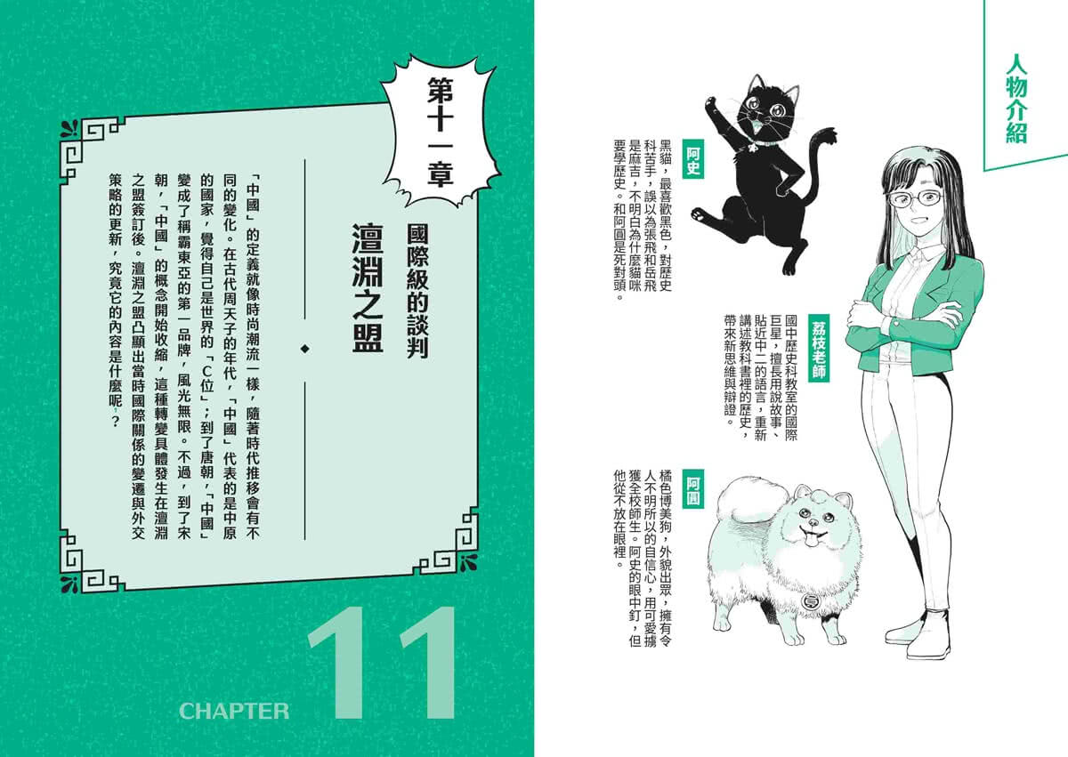 攻略中國史：跟著宜蓉老師看漫畫學歷史－套書附贈「中西大事對照年表」