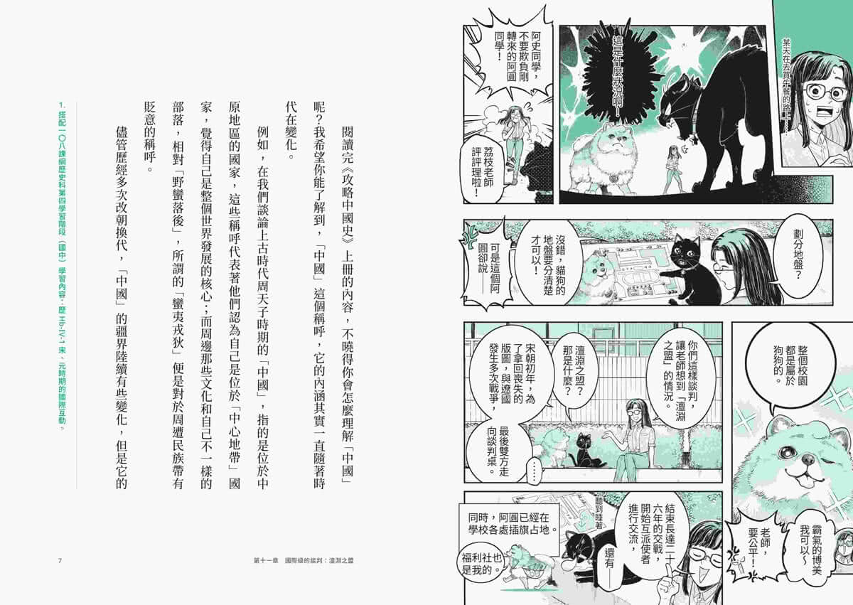 攻略中國史：跟著宜蓉老師看漫畫學歷史－套書附贈「中西大事對照年表」