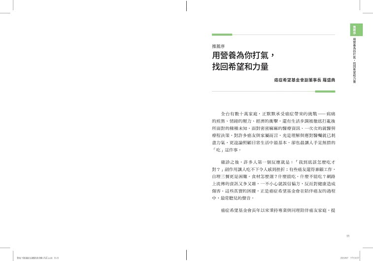 對症下飯！癌症治療飲食攻略：130道快速料理提案，用營養打氣，讓治療更有力！