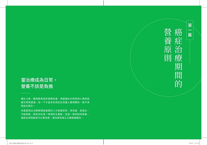 對症下飯！癌症治療飲食攻略：130道快速料理提案，用營養打氣，讓治療更有力！