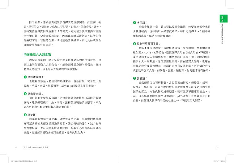 對症下飯！癌症治療飲食攻略：130道快速料理提案，用營養打氣，讓治療更有力！