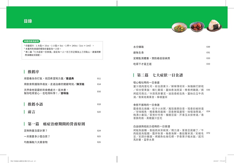 對症下飯！癌症治療飲食攻略：130道快速料理提案，用營養打氣，讓治療更有力！