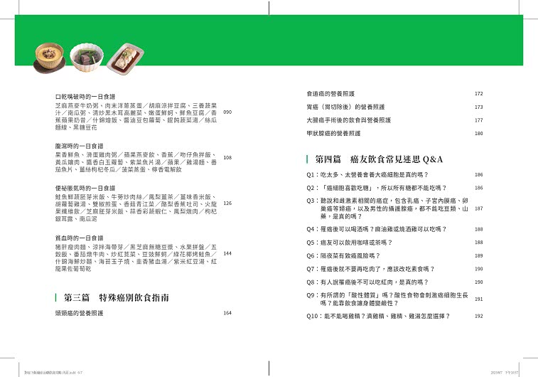 對症下飯！癌症治療飲食攻略：130道快速料理提案，用營養打氣，讓治療更有力！