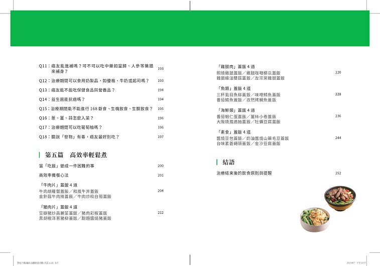 對症下飯！癌症治療飲食攻略：130道快速料理提案，用營養打氣，讓治療更有力！