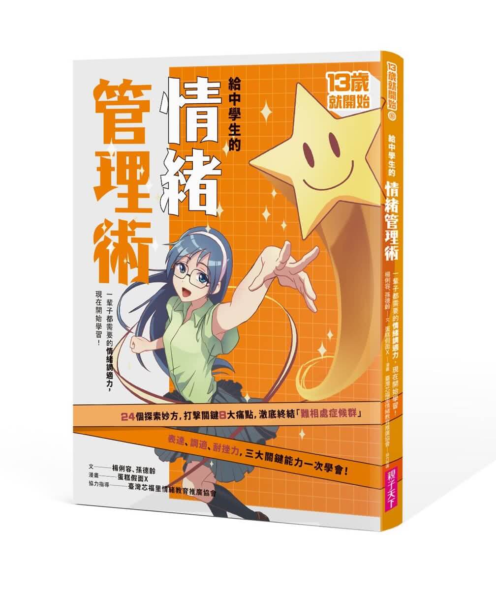13歲就開始-給中學生的關鍵社交情緒能力（共4冊）