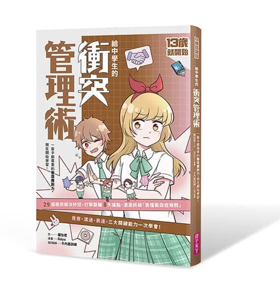 13歲就開始-給中學生的關鍵社交情緒能力（共4冊）