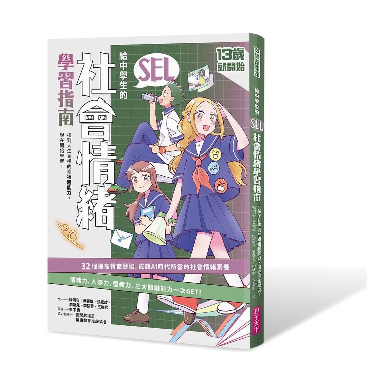 13歲就開始-給中學生的關鍵社交情緒能力（共4冊）