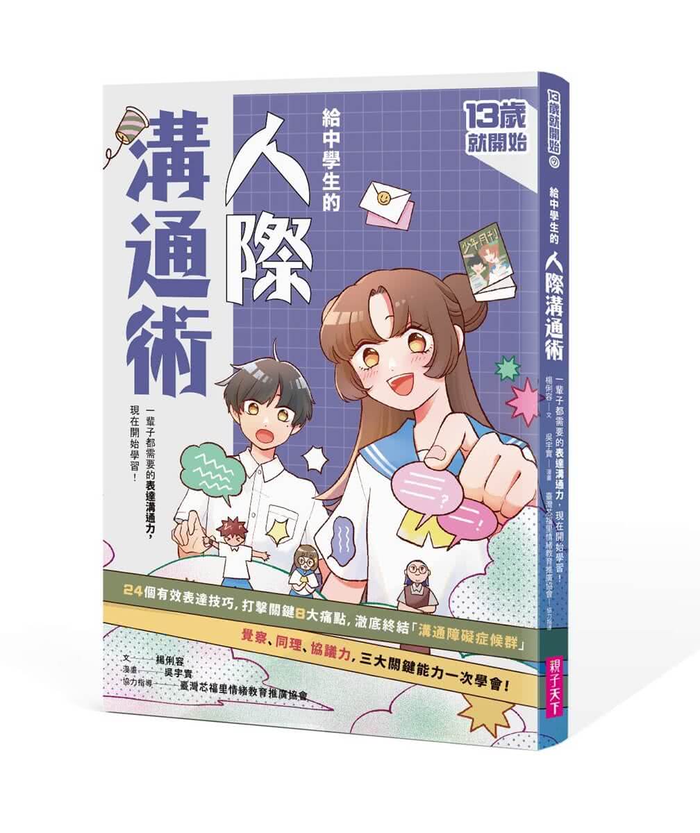 13歲就開始-給中學生的關鍵社交情緒能力（共4冊）