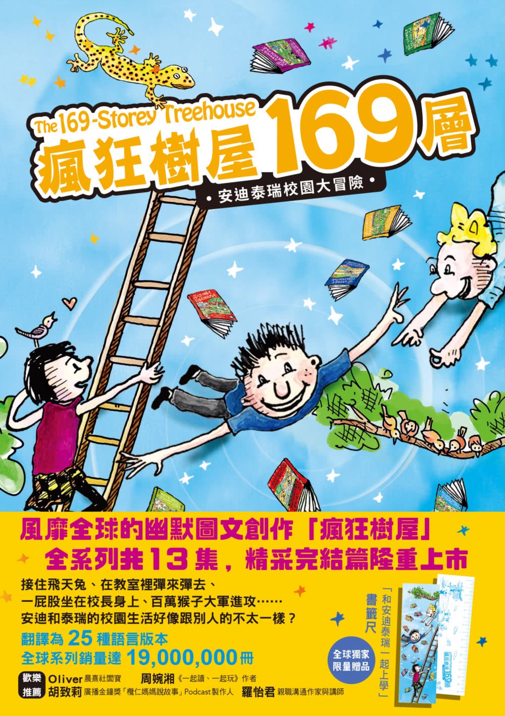 瘋狂樹屋169層：安迪泰瑞校園大冒險（精采完結篇．附：全球獨家贈品）