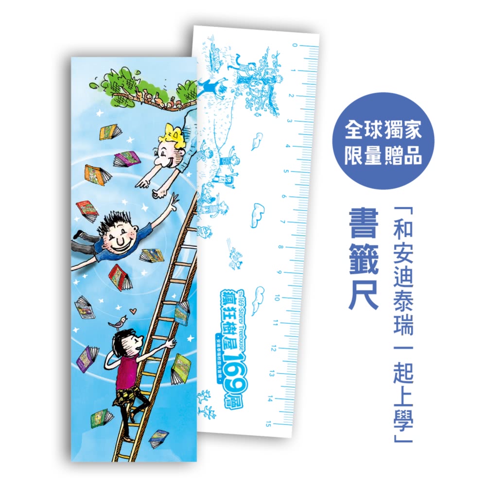 瘋狂樹屋169層：安迪泰瑞校園大冒險（精采完結篇．附：全球獨家贈品）