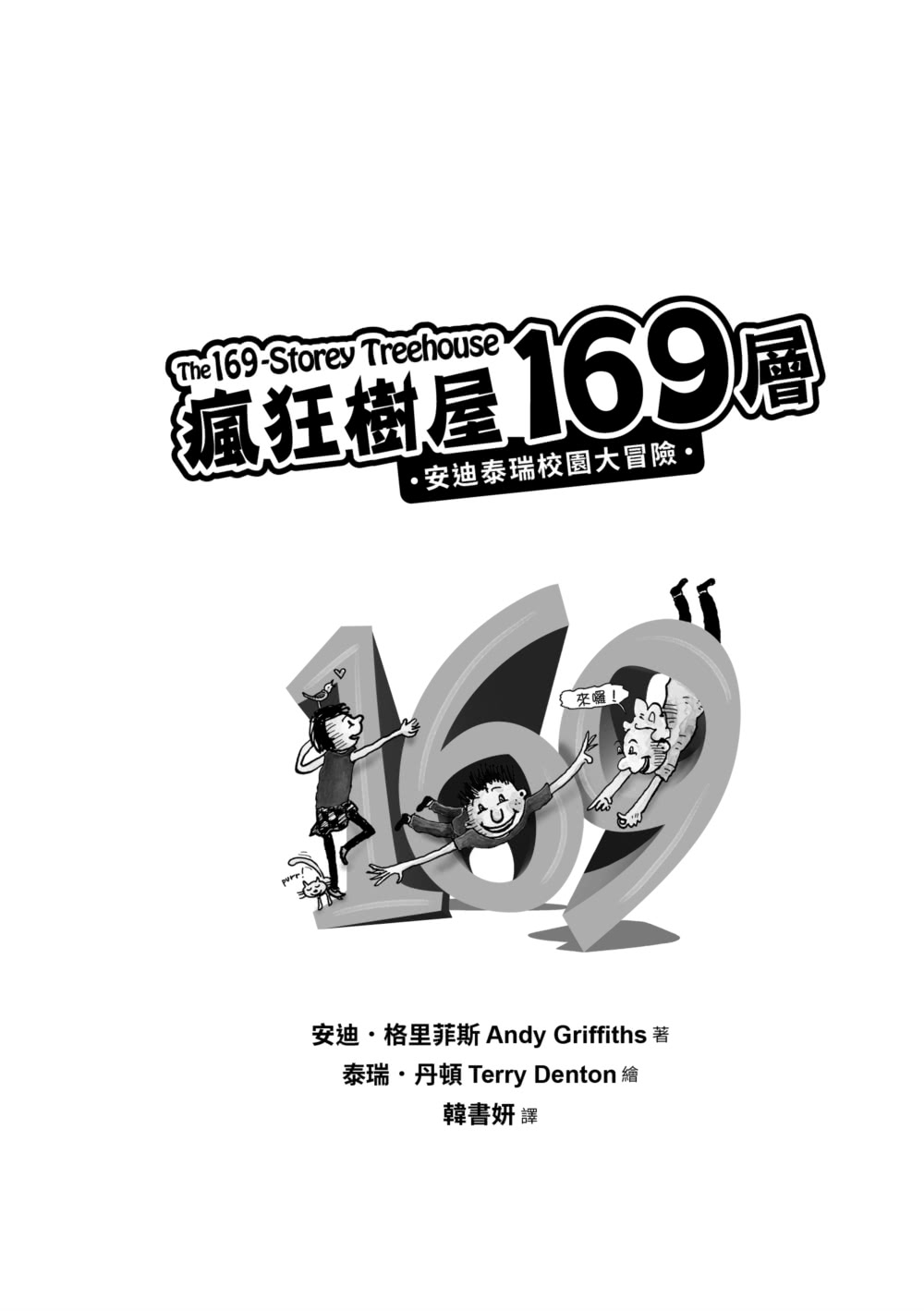 瘋狂樹屋169層：安迪泰瑞校園大冒險（精采完結篇．附：全球獨家贈品）