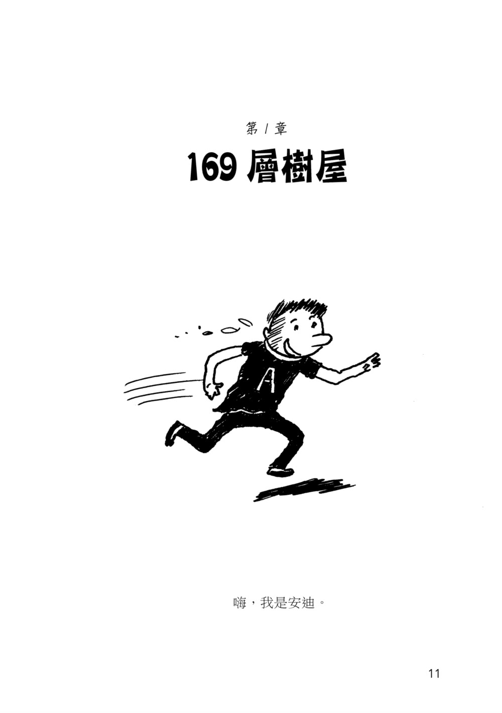 瘋狂樹屋169層：安迪泰瑞校園大冒險（精采完結篇．附：全球獨家贈品）