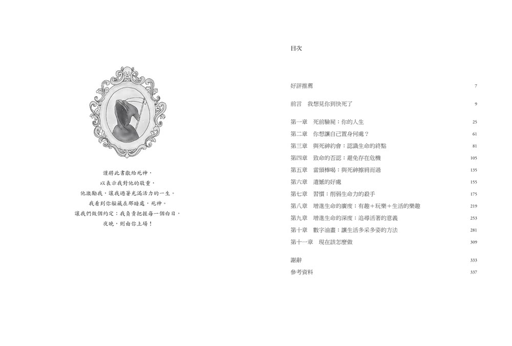 只死一次的人生：一生不過 4000 週 與其倒數 不如行動 正向心理學教你如何立刻改變、不留遺憾