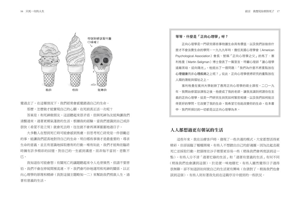 只死一次的人生：一生不過 4000 週 與其倒數 不如行動 正向心理學教你如何立刻改變、不留遺憾