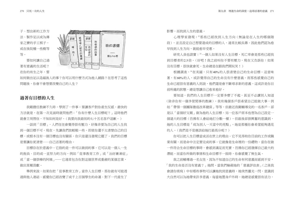 只死一次的人生：一生不過 4000 週 與其倒數 不如行動 正向心理學教你如何立刻改變、不留遺憾