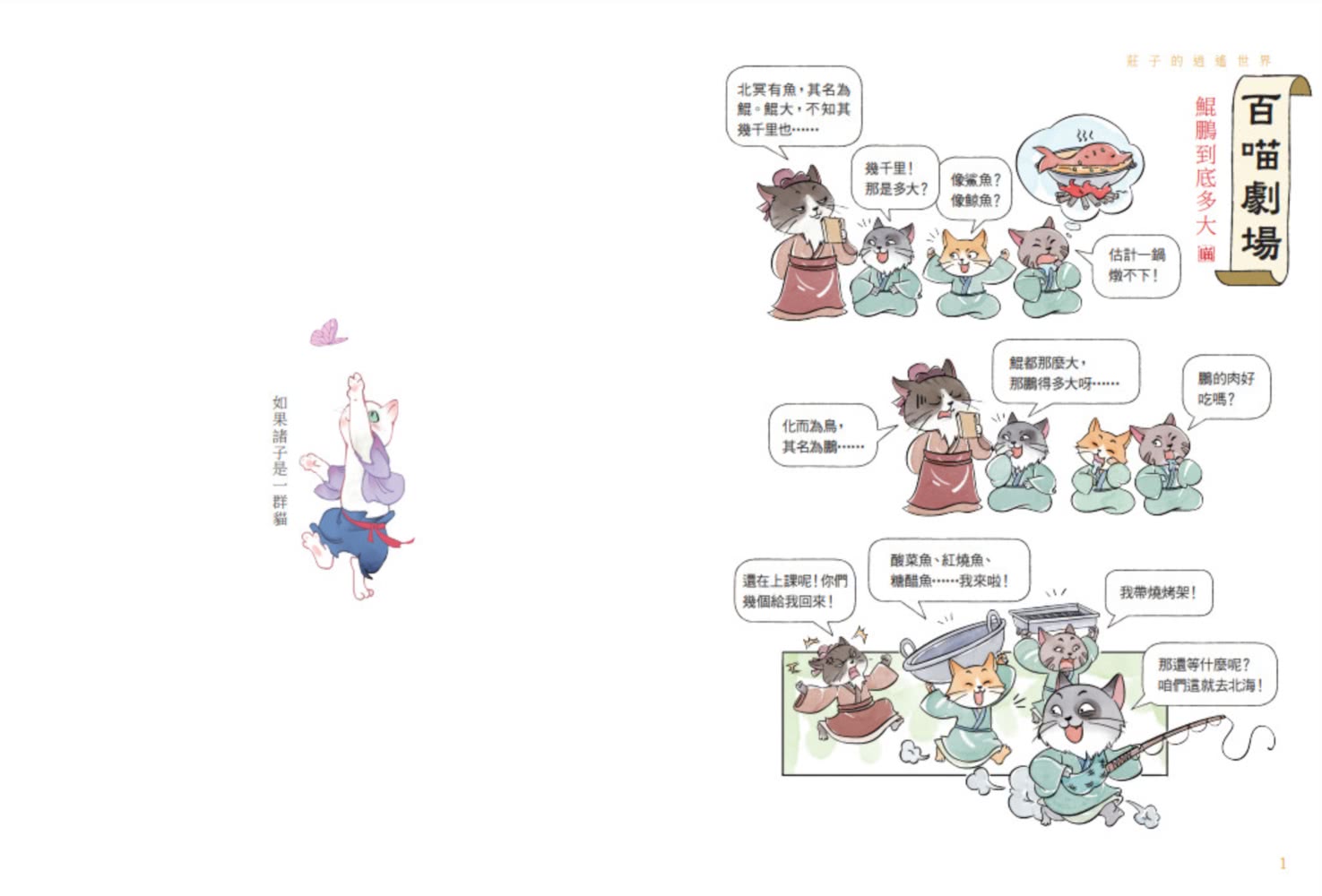 【momo獨家】諸子百喵套書共四本（孔子和他的弟子們+孟子的浩然之氣+莊子的逍遙世界+列子的智慧哲思）