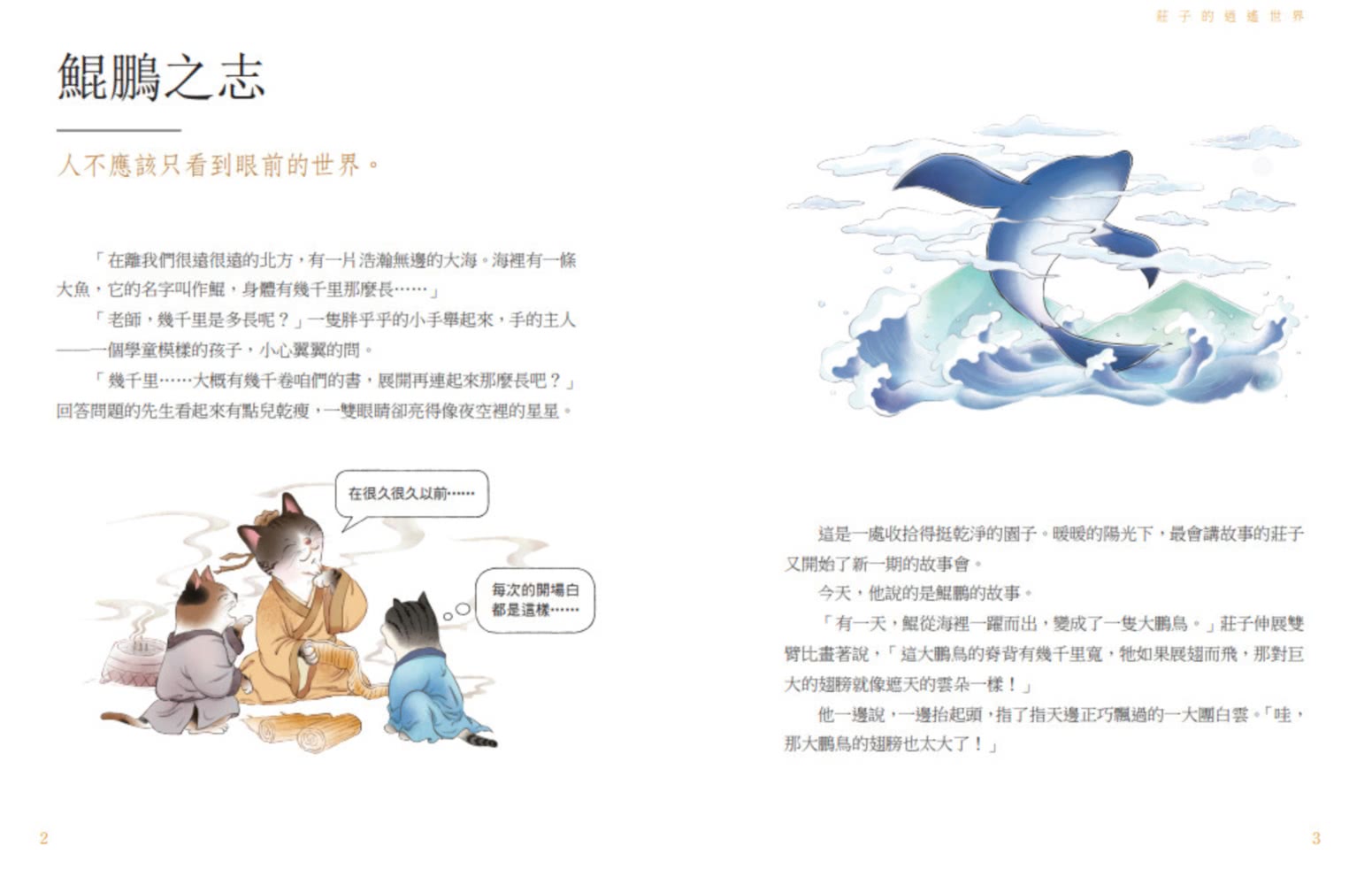 【momo獨家】諸子百喵套書共四本（孔子和他的弟子們+孟子的浩然之氣+莊子的逍遙世界+列子的智慧哲思）
