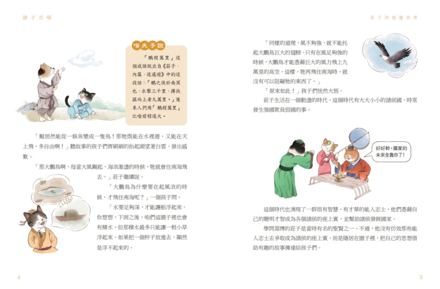 【momo獨家】諸子百喵套書共四本（孔子和他的弟子們+孟子的浩然之氣+莊子的逍遙世界+列子的智慧哲思）