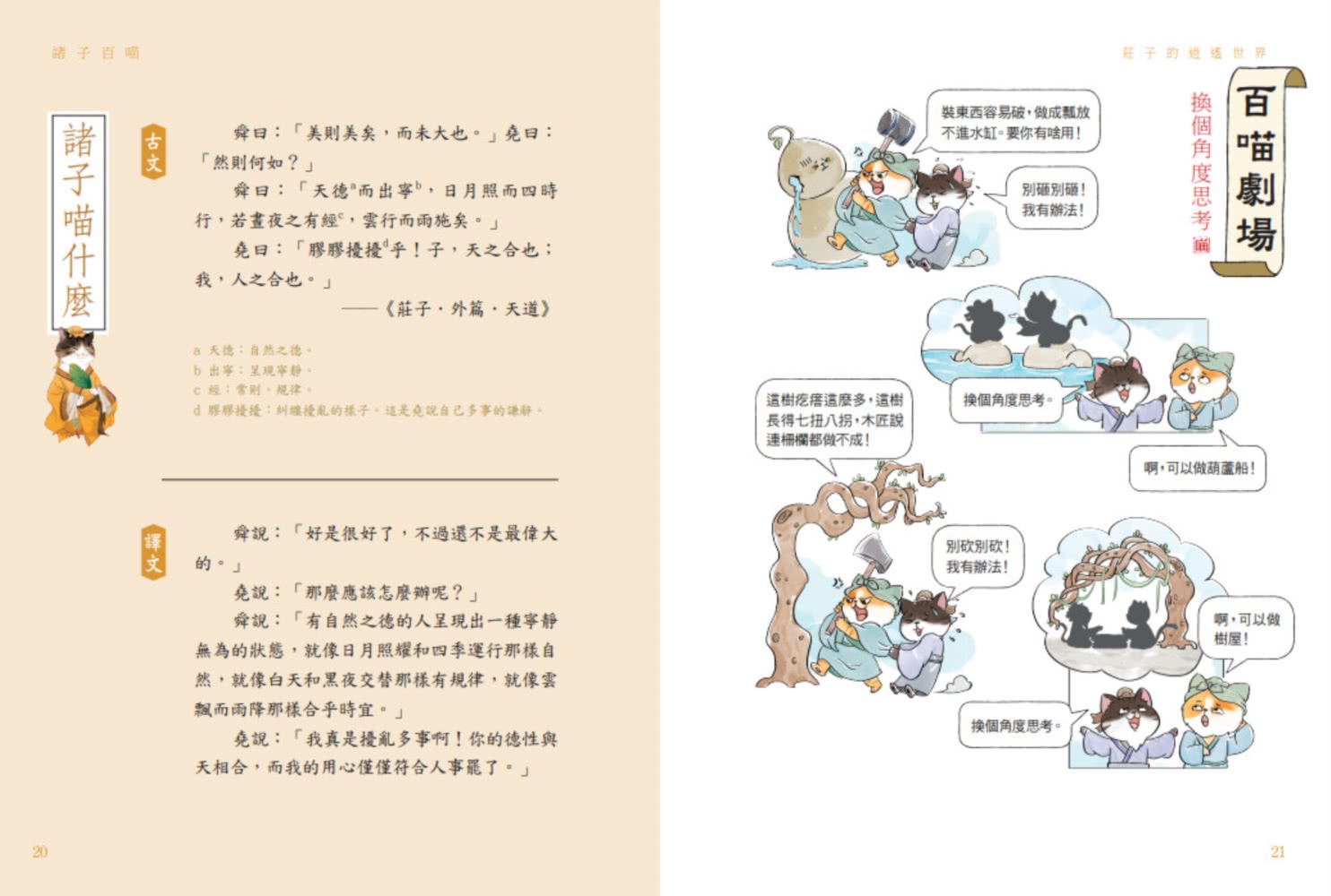 【momo獨家】諸子百喵套書共四本（孔子和他的弟子們+孟子的浩然之氣+莊子的逍遙世界+列子的智慧哲思）