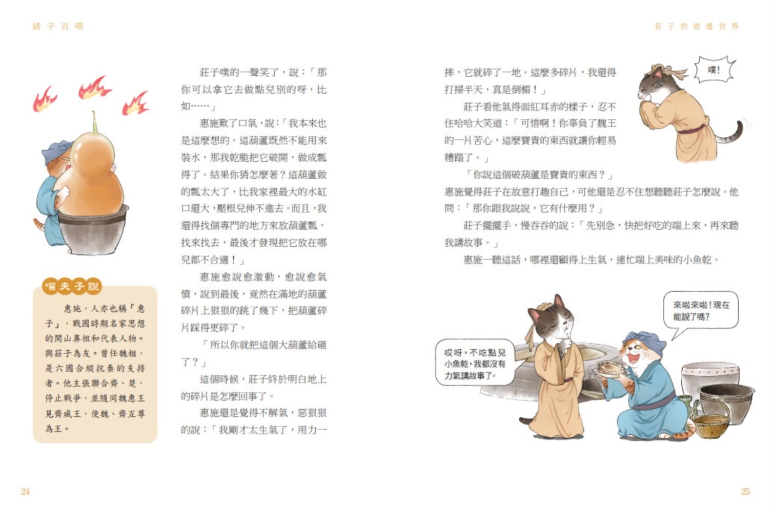 【momo獨家】諸子百喵套書共四本（孔子和他的弟子們+孟子的浩然之氣+莊子的逍遙世界+列子的智慧哲思）