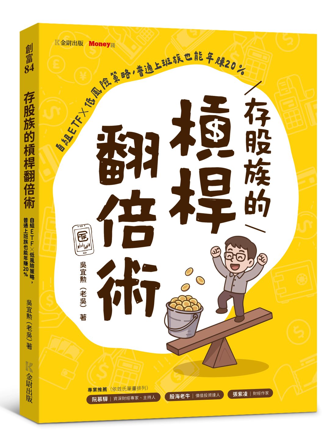存股族的槓桿翻倍術：自組ETFｘ低風險策略，普通上班族也能年賺20%